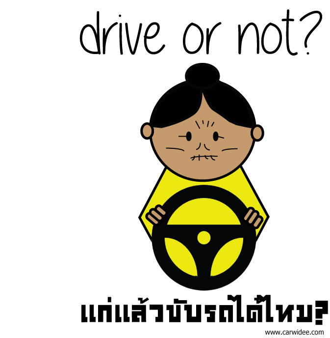 ตอบทุกคำถาม แก่แล้วขับรถได้ไหม?