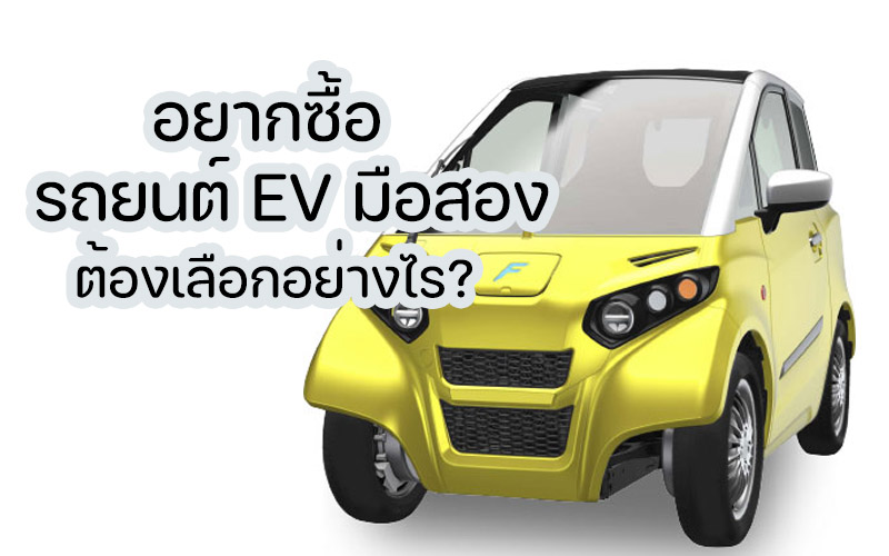 อยากซื้อรถยนต์ EV มือสองต้องเลือกอย่างไร