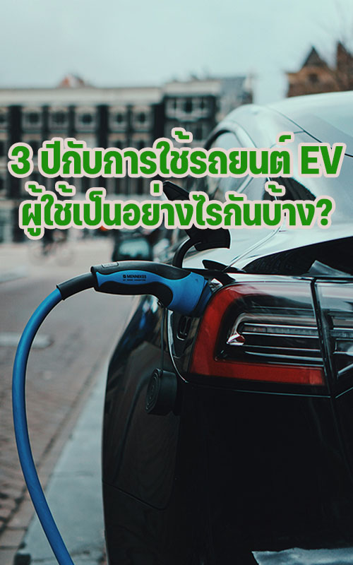 3 ปีกับการใช้รถยนต์ EV ผู้ใช้เป็นอย่างไรกันบ้าง?