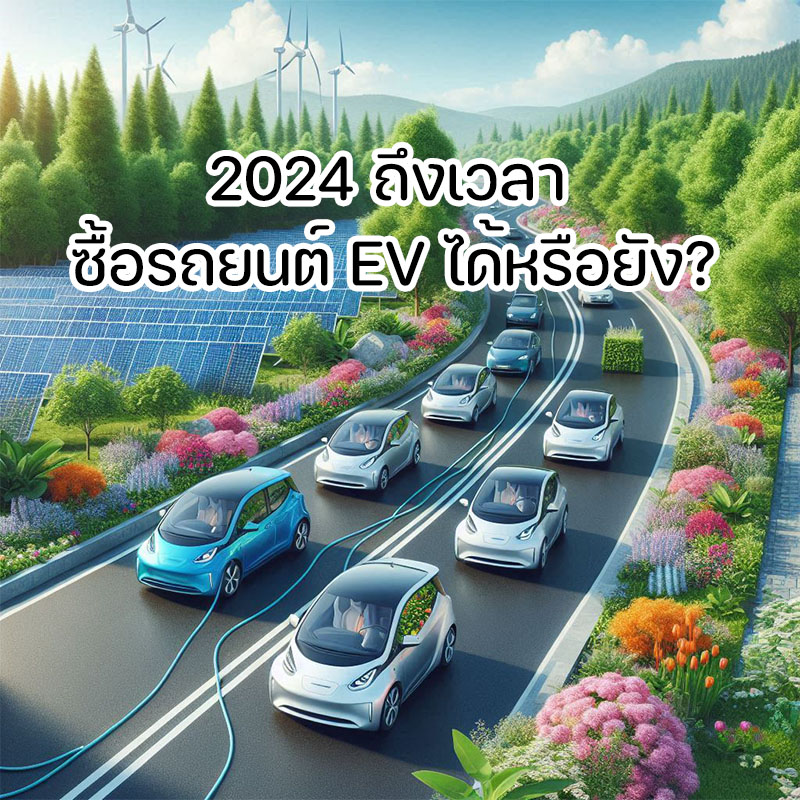 2024 ถึงเวลาซื้อรถยนต์ EV ได้หรือยัง?